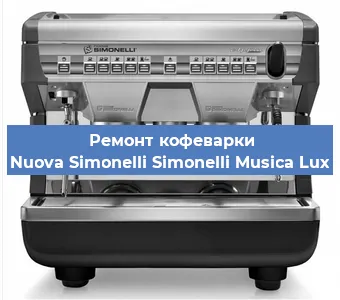 Замена жерновов на кофемашине Nuova Simonelli Simonelli Musica Lux в Тюмени